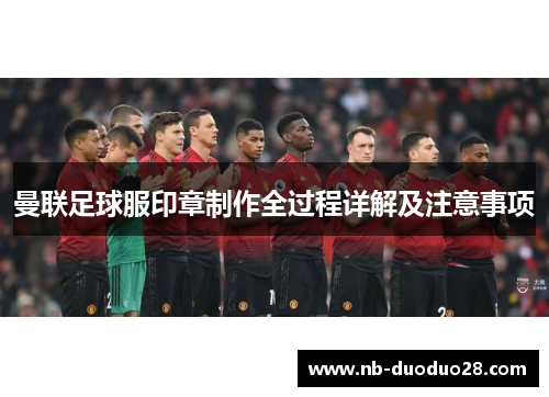 曼联足球服印章制作全过程详解及注意事项