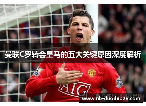 曼联C罗转会皇马的五大关键原因深度解析