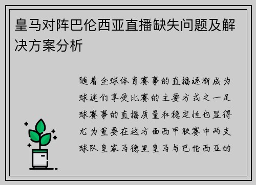 皇马对阵巴伦西亚直播缺失问题及解决方案分析