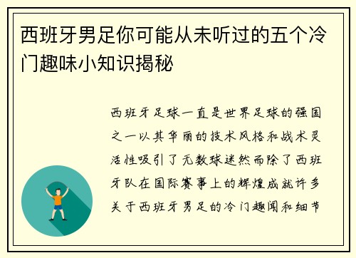 西班牙男足你可能从未听过的五个冷门趣味小知识揭秘