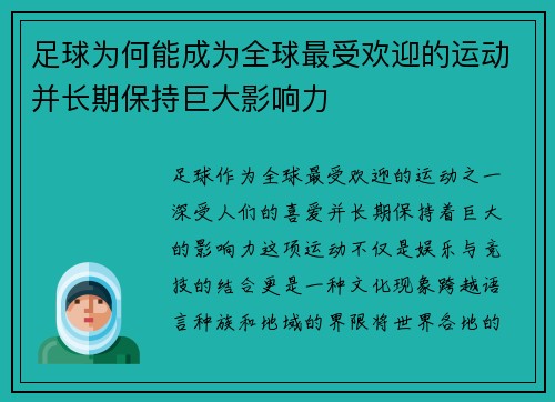 足球为何能成为全球最受欢迎的运动并长期保持巨大影响力