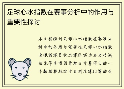 足球心水指数在赛事分析中的作用与重要性探讨