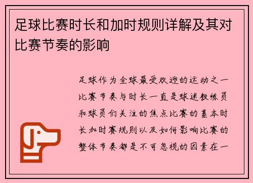 足球比赛时长和加时规则详解及其对比赛节奏的影响