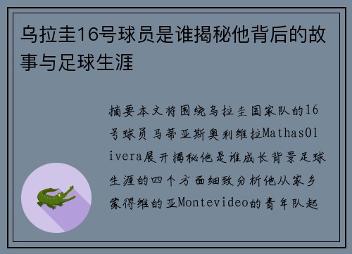 乌拉圭16号球员是谁揭秘他背后的故事与足球生涯