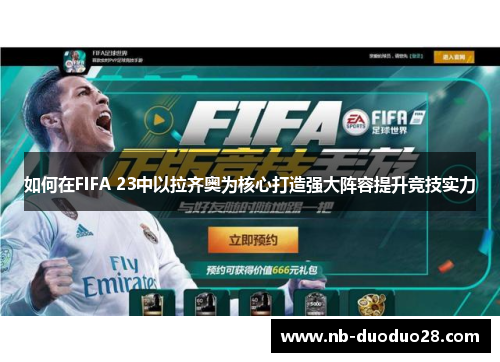 如何在FIFA 23中以拉齐奥为核心打造强大阵容提升竞技实力