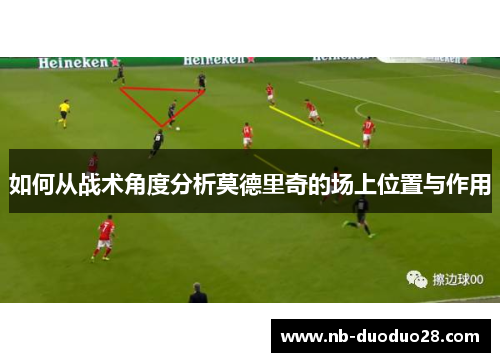 如何从战术角度分析莫德里奇的场上位置与作用