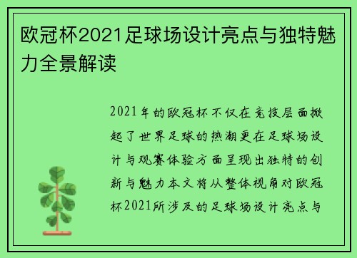 欧冠杯2021足球场设计亮点与独特魅力全景解读