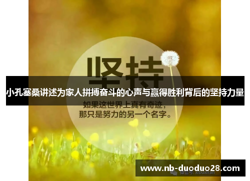 小孔塞桑讲述为家人拼搏奋斗的心声与赢得胜利背后的坚持力量