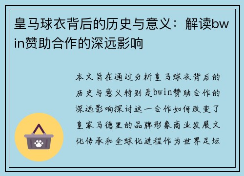皇马球衣背后的历史与意义：解读bwin赞助合作的深远影响
