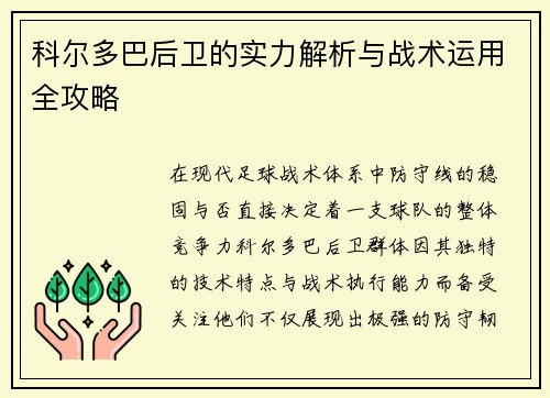 科尔多巴后卫的实力解析与战术运用全攻略