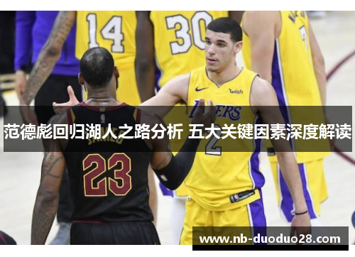 范德彪回归湖人之路分析 五大关键因素深度解读