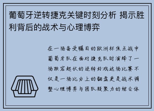 葡萄牙逆转捷克关键时刻分析 揭示胜利背后的战术与心理博弈