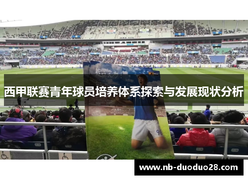 西甲联赛青年球员培养体系探索与发展现状分析