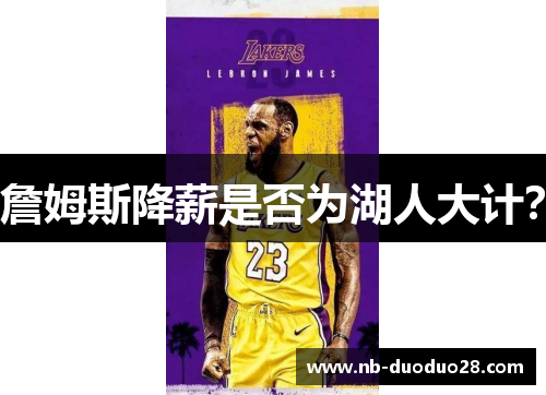 詹姆斯降薪是否为湖人大计？