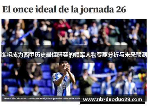 谁将成为西甲历史最佳阵容的领军人物专家分析与未来预测