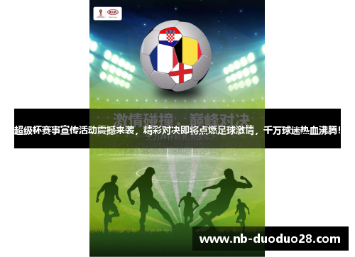 超级杯赛事宣传活动震撼来袭，精彩对决即将点燃足球激情，千万球迷热血沸腾！