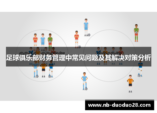 足球俱乐部财务管理中常见问题及其解决对策分析 足球俱乐部财务管理中常见问题及其解决对策分析