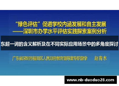 东超一词的含义解析及在不同实际应用场景中的多角度探讨 东超一词的含义解析及在不同实际应用场景中的多角度探讨