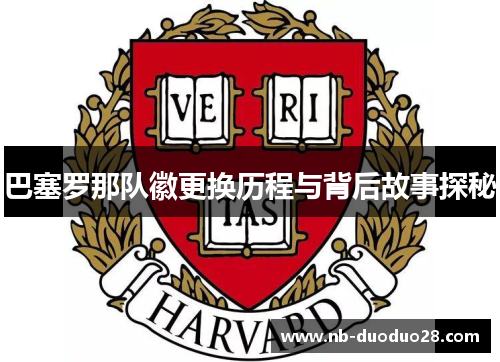 巴塞罗那队徽更换历程与背后故事探秘 巴塞罗那队徽更换历程与背后故事探秘