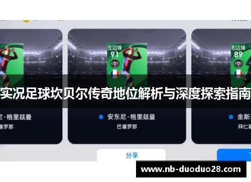 实况足球坎贝尔传奇地位解析与深度探索指南 实况足球坎贝尔传奇地位解析与深度探索指南