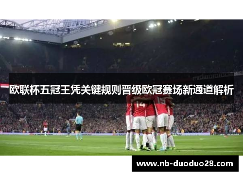 欧联杯五冠王凭关键规则晋级欧冠赛场新通道解析 欧联杯五冠王凭关键规则晋级欧冠赛场新通道解析