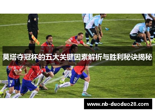 莫塔夺冠杯的五大关键因素解析与胜利秘诀揭秘