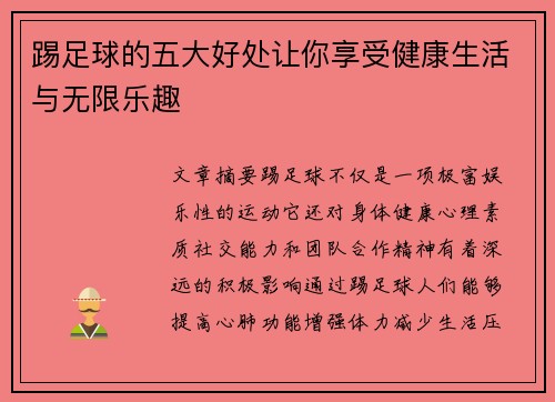 踢足球的五大好处让你享受健康生活与无限乐趣