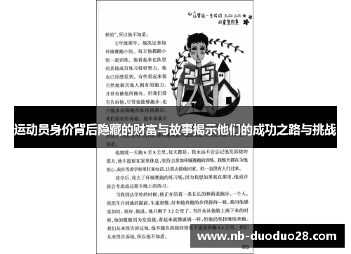 运动员身价背后隐藏的财富与故事揭示他们的成功之路与挑战