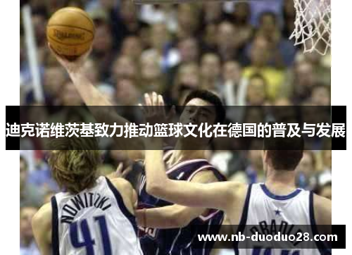 迪克诺维茨基致力推动篮球文化在德国的普及与发展