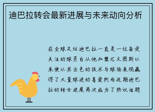 迪巴拉转会最新进展与未来动向分析